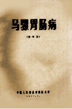 马骡胃马尼拉病  参考书 封面