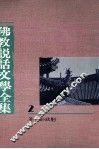 佛教说话文学全集  2 封面