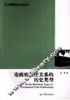 论政府信任关系的历史类型 封面