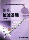 临床检验基础 封面