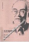 历史地理研究  侯仁之自选集 封面