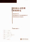 跨国公司管理移植研究 封面