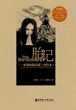 胎记  霍桑短篇小说（评注本）  珍藏版  英汉对照 封面
