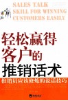 轻松赢得客户的推销话术  推销员应该修炼的说话技巧 封面