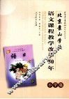 北京景山学校语文课程教学改革50年  小学篇 封面