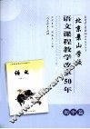 北京景山学校语文课程教学改革50年  初中篇 封面