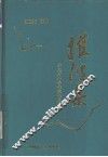 推波集  浙江省科普作家作品选 封面