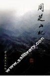 周芝山纪念文集 封面