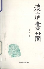 淡庐书简  2005 封面