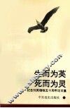 生而为英  死而为灵  纪念刘英牺牲五十周年论文集 封面
