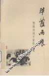 暨阳诗词十家作品集  苎萝雨痕  丙戌年卷 封面