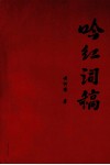 吟红词稿 封面