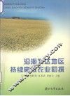沿海发达地区持续高效农业初探 封面