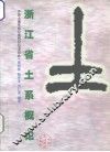 浙江省土系概论 封面