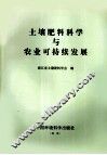 土壤肥料科学与农业可持续发展 封面