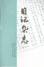 日记杂志  第37卷·专号·《半月日谱》  日记杂志  第38卷·专号·《半月日谱》 封面