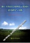浙江省海涂农业科技示范园区建设研究与实践 封面