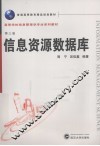 信息资源数据库 封面