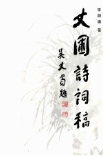 丈圃诗词稿 封面