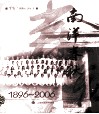 南洋春秋  1896-2006  110周年校庆纪念 封面