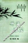 竹海浪花  1993-2003 电子书封面