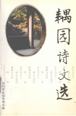 耦园诗文选 封面