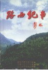 路西（金萧）纪事 封面