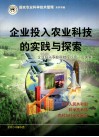 企业投入农业科技的实践与探索  “企业投入农业科技座谈会”论文集 封面