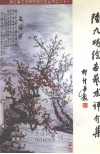 陆九畴绘画艺术评介集 封面