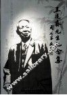 王退斋先生纪念集  纪念王退斋先生100诞辰 封面