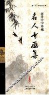 南洋中学珍藏  名人书画集  1896-2006 封面