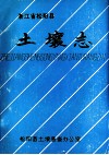 浙江省松阳县土壤志 封面