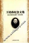 王培孙纪念文集  纪念王培孙先生诞辰135周年  1871-1952 封面