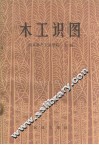 木工识图 封面