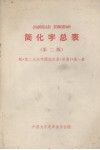 简化字总表  第2版  附《第2次汉字简化方案(草案)》第一表