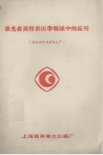 激光在畜牧兽医学领域中的应用  临床治疗及畜牧生产 封面