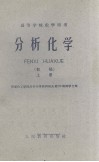 分析化学  初稿  上 封面