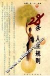指点人生  28条人生规则 封面