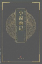 小窗幽记 封面