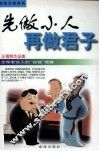 先做小人，再做君子：忠厚老实人的“狐狸”锦囊 封面
