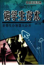 处世交往手册  诡学生存术  非常生存智慧大公开 封面