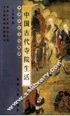 中国风俗文化集萃  中国古代寺院生活 封面