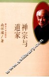 禅宗与道家 封面