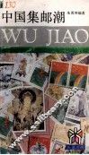 中国集邮潮 封面
