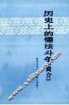 历史上的儒法斗争（简介） 封面