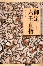 御定六壬直指  上 封面