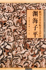 新刊合并官板音义评注  渊海子平 封面