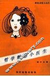 哲学解愁小医生 封面