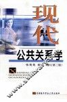 现代公共关系学  修订第3版 封面