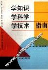 学知识、学科学、学技术指南 封面